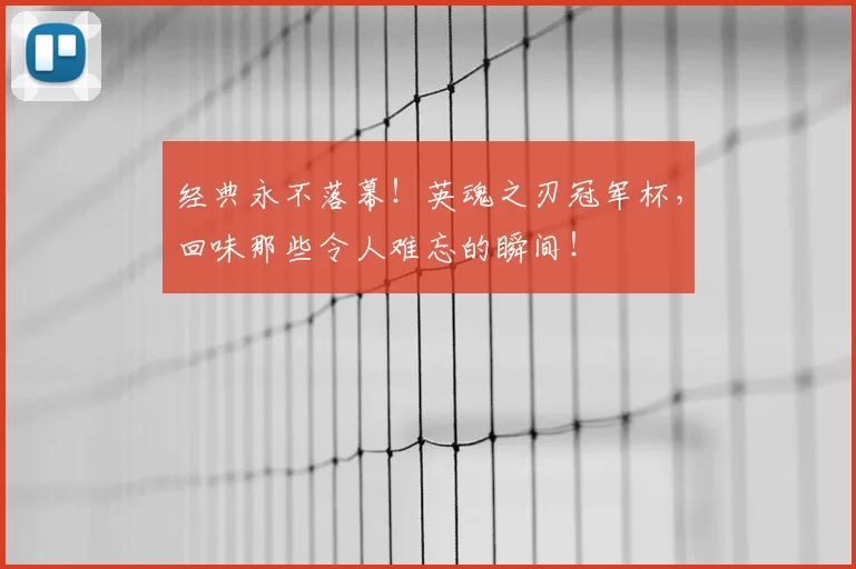 经典永不落幕！英魂之刃冠军杯，回味那些令人难忘的瞬间！