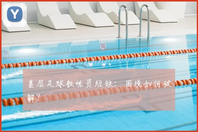 基层足球教练员短缺:困境如何破解?