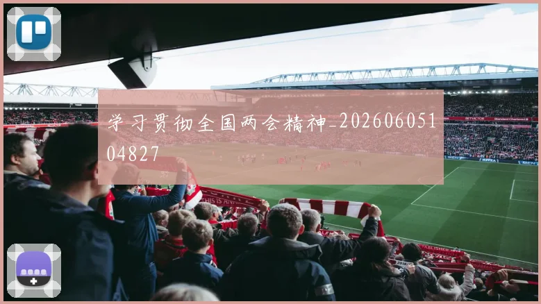 学习贯彻全国两会精神_20260605104827