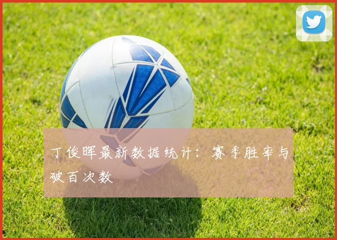 丁俊晖最新数据统计:赛季胜率与破百次数