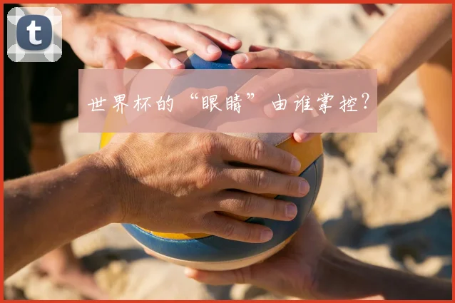 世界杯的“眼睛”由谁掌控？