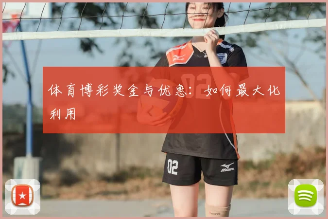 体育博彩奖金与优惠:如何最大化利用