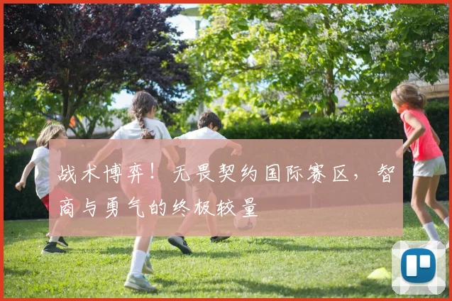 战术博弈！无畏契约国际赛区，智商与勇气的终极较量