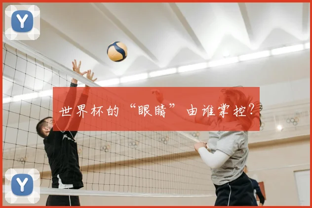 世界杯的“眼睛”由谁掌控？