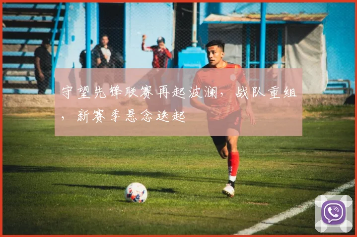 守望先锋联赛再起波澜，战队重组，新赛季悬念迭起