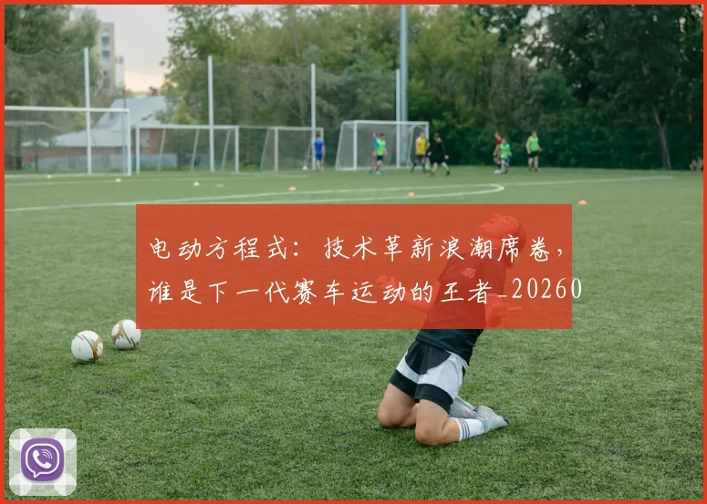 电动方程式:技术革新浪潮席卷,谁是下一代赛车运动的王者_20260526085511