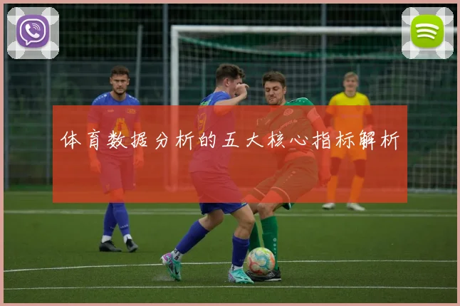 体育数据分析的五大核心指标解析