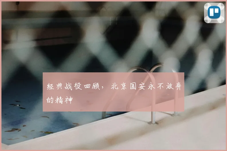 经典战役回顾，北京国安永不放弃的精神