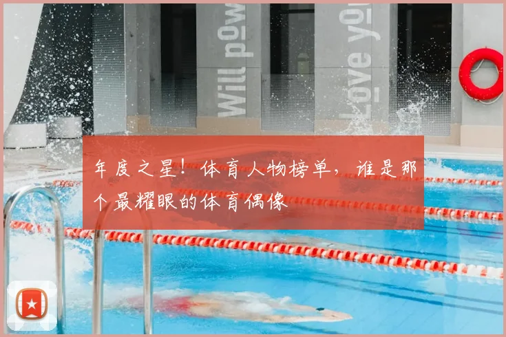 年度之星！体育人物榜单，谁是那个最耀眼的体育偶像