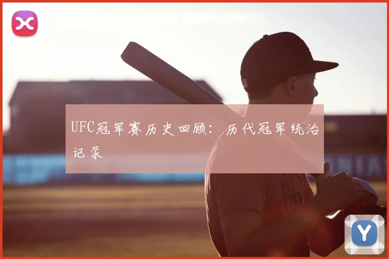 UFC冠军赛历史回顾：历代冠军统治记录
