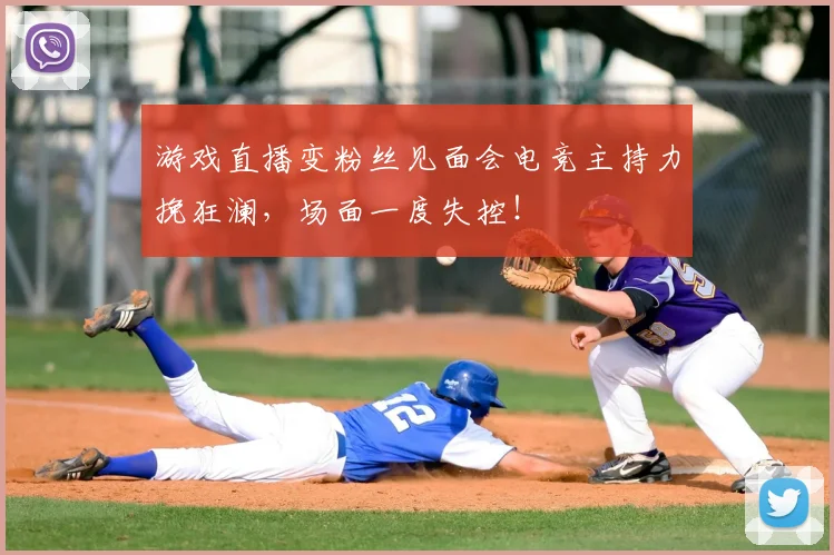 游戏直播变粉丝见面会电竞主持力挽狂澜,场面一度失控!