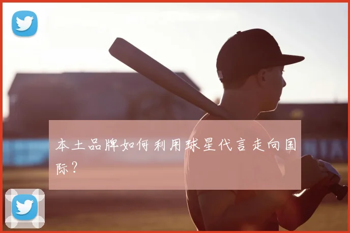 本土品牌如何利用球星代言走向国际?