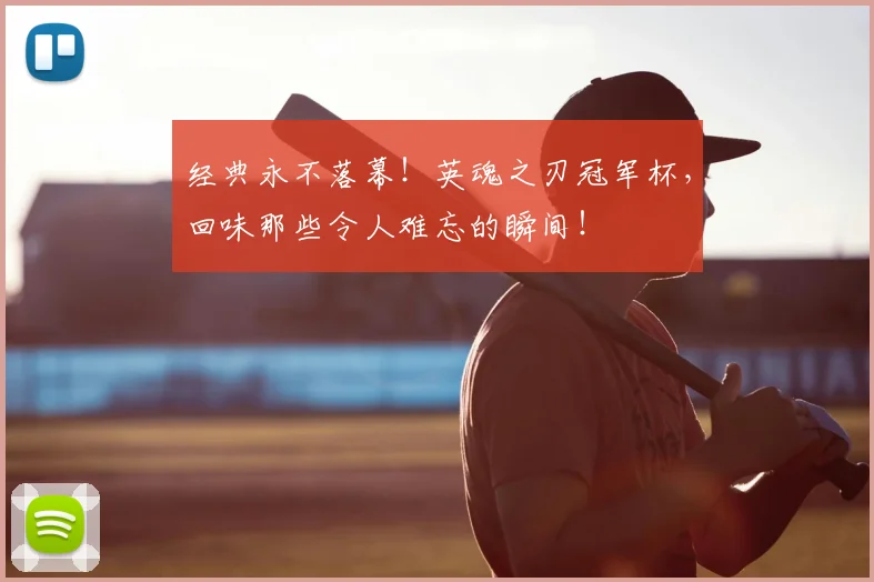 经典永不落幕！英魂之刃冠军杯，回味那些令人难忘的瞬间！