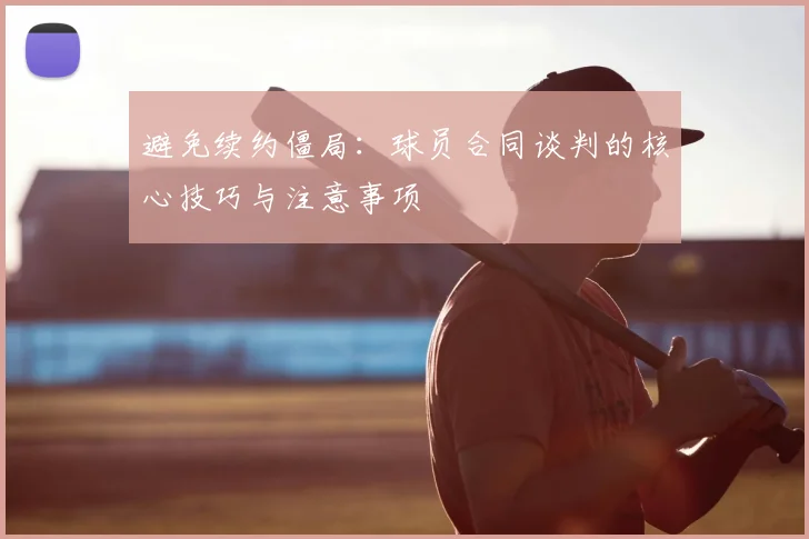 避免续约僵局:球员合同谈判的核心技巧与注意事项