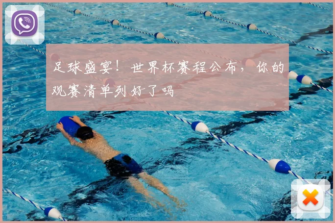 足球盛宴！世界杯赛程公布，你的观赛清单列好了吗