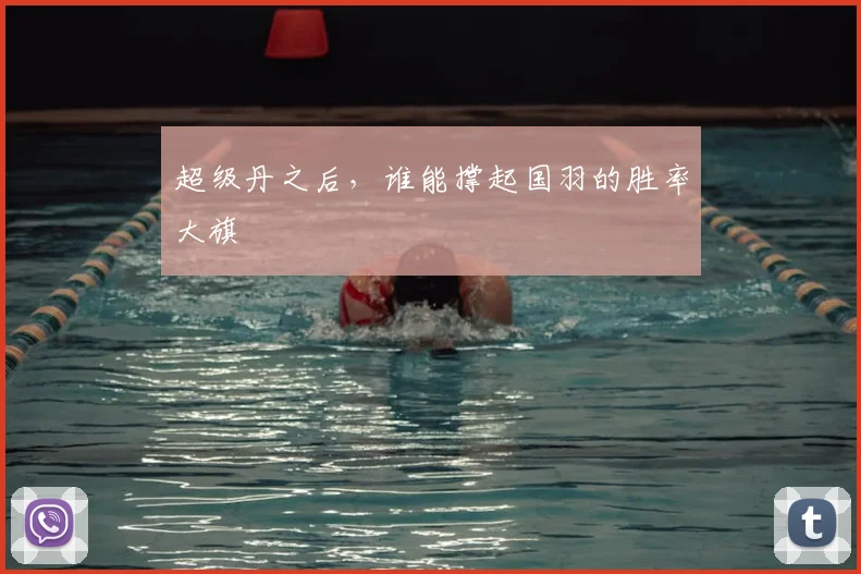 超级丹之后，谁能撑起国羽的胜率大旗