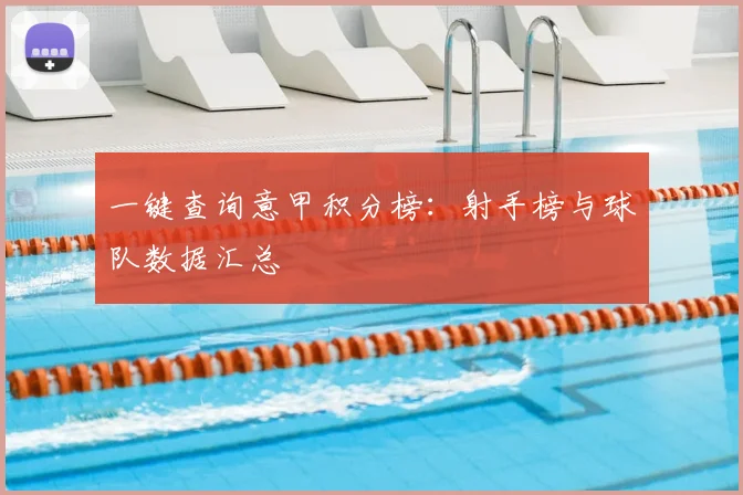 一键查询意甲积分榜：射手榜与球队数据汇总