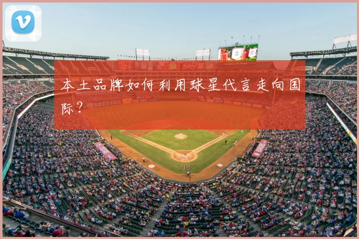 本土品牌如何利用球星代言走向国际?