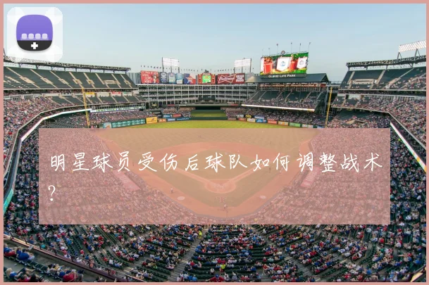 明星球员受伤后球队如何调整战术？