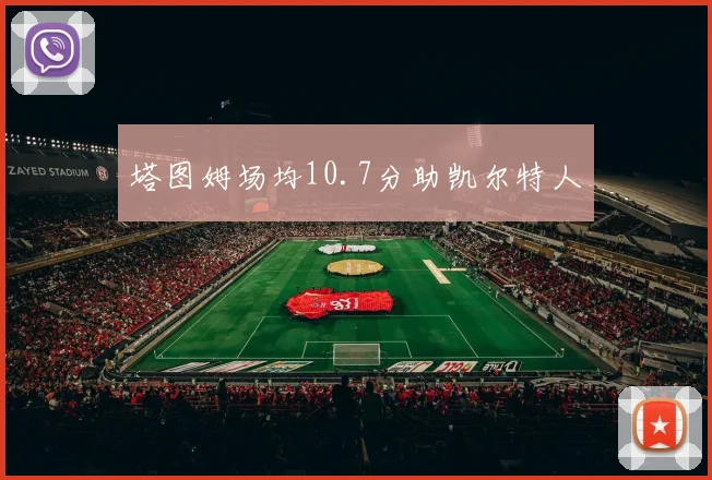 塔图姆场均10.7分助凯尔特人