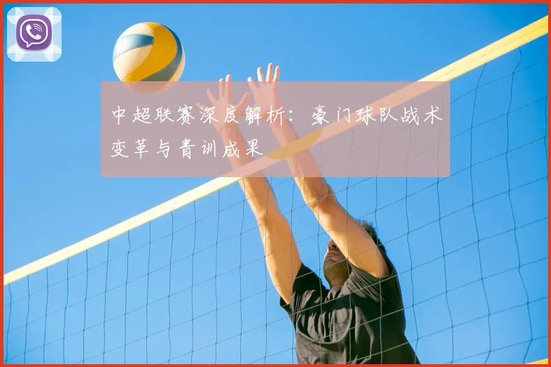 中超联赛深度解析:豪门球队战术变革与青训成果