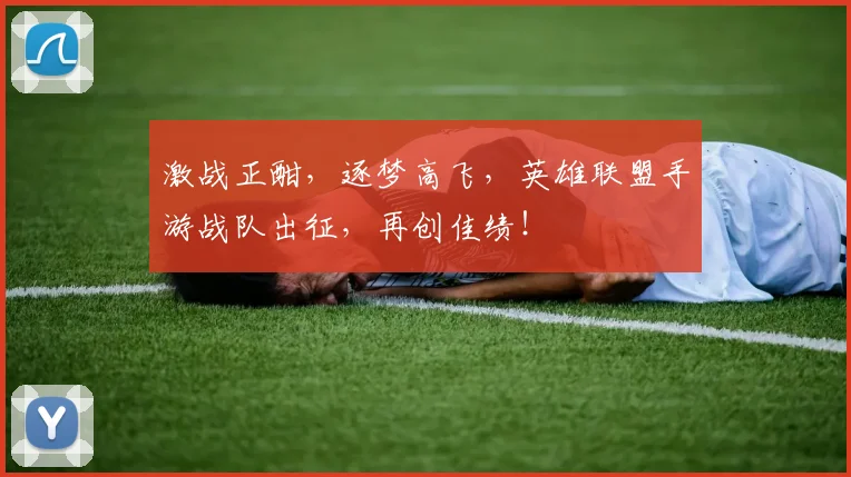 激战正酣,逐梦高飞,英雄联盟手游战队出征,再创佳绩!