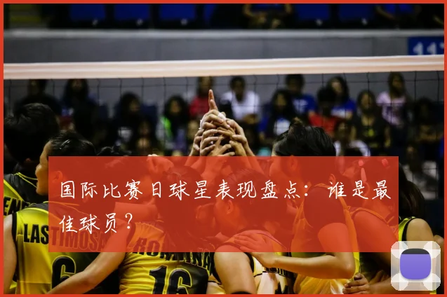 国际比赛日球星表现盘点：谁是最佳球员？