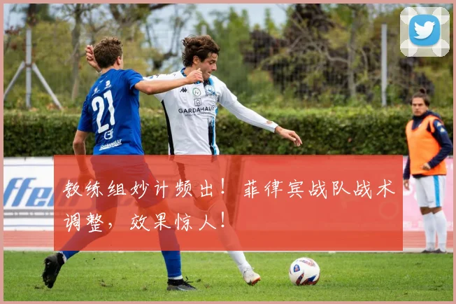 教练组妙计频出！菲律宾战队战术调整，效果惊人！
