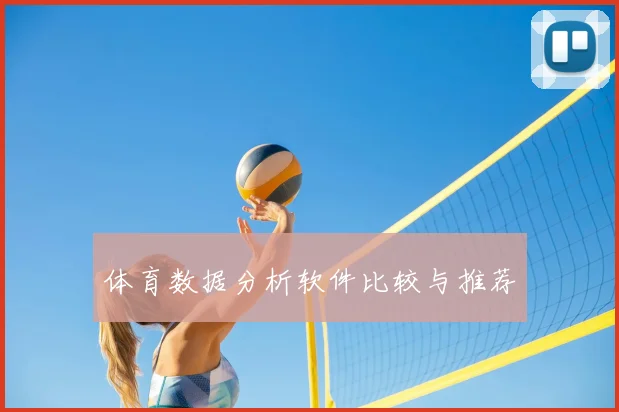 体育数据分析软件比较与推荐