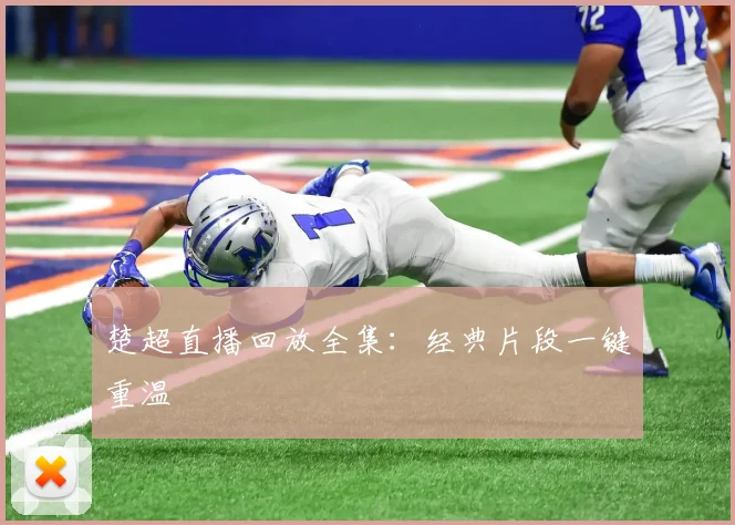 楚超直播回放全集：经典片段一键重温
