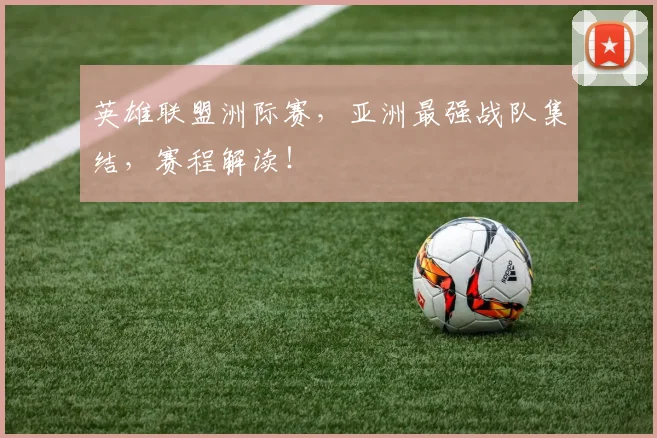 英雄联盟洲际赛，亚洲最强战队集结，赛程解读！