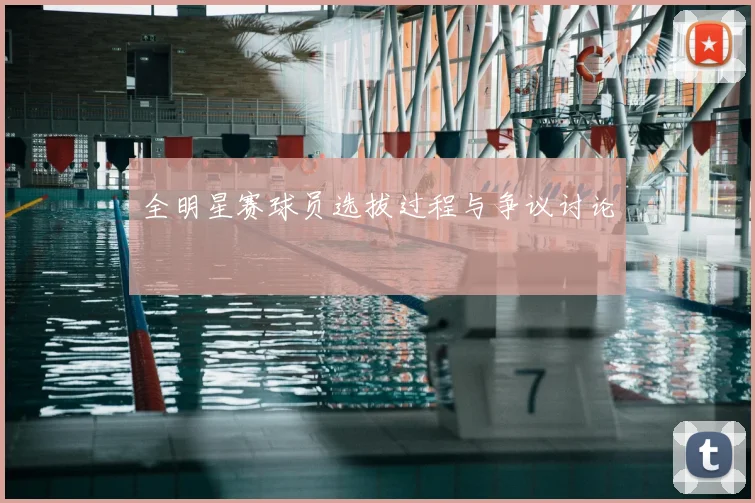 全明星赛球员选拔过程与争议讨论