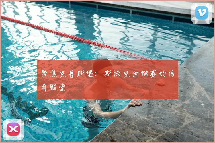 聚焦克鲁斯堡:斯诺克世锦赛的传奇殿堂