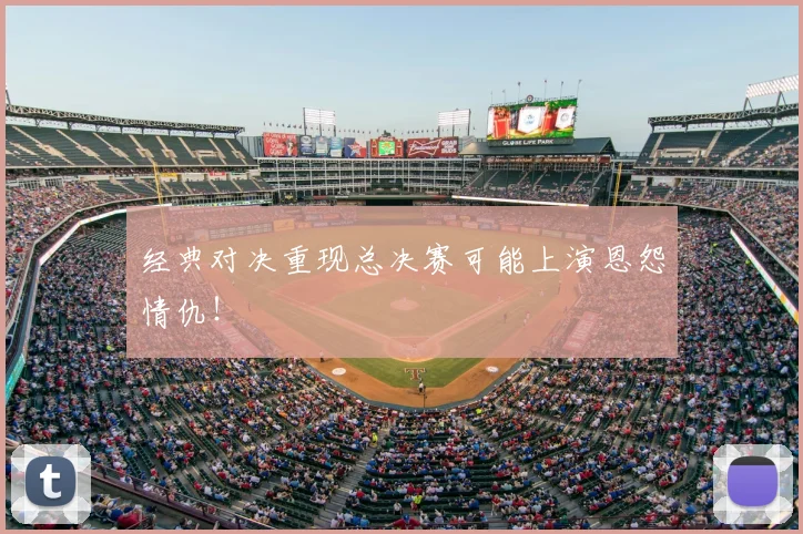 经典对决重现总决赛可能上演恩怨情仇！