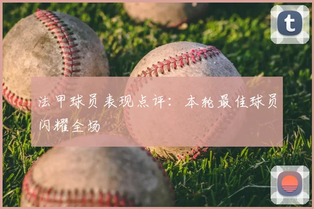 法甲球员表现点评：本轮最佳球员闪耀全场
