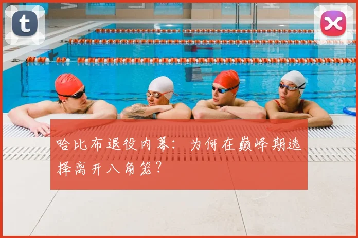 哈比布退役内幕:为何在巅峰期选择离开八角笼?