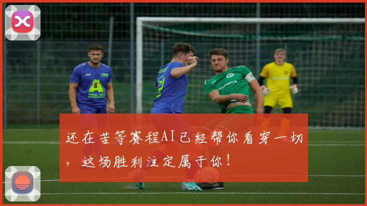 还在苦等赛程AI已经帮你看穿一切，这场胜利注定属于你！