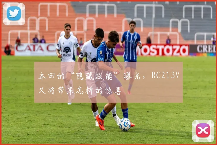 本田的“隐藏技能”曝光，RC213V又将带来怎样的惊喜