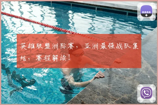 英雄联盟洲际赛,亚洲最强战队集结,赛程解读!