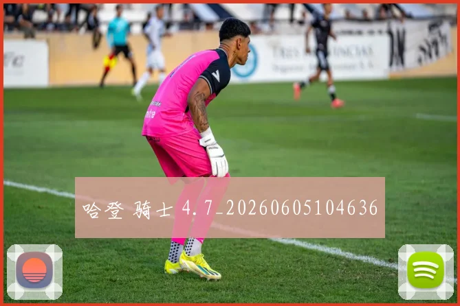 哈登 骑士 4.7_20260605104636