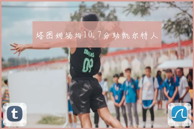 塔图姆场均10.7分助凯尔特人