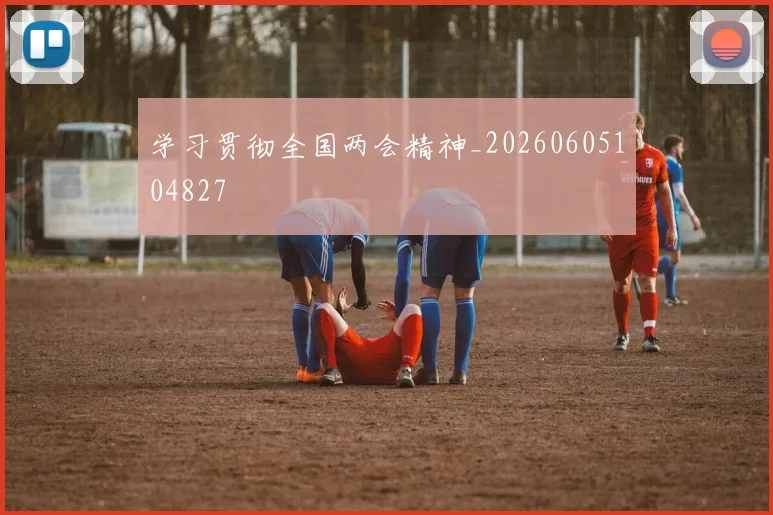 学习贯彻全国两会精神_20260605104827