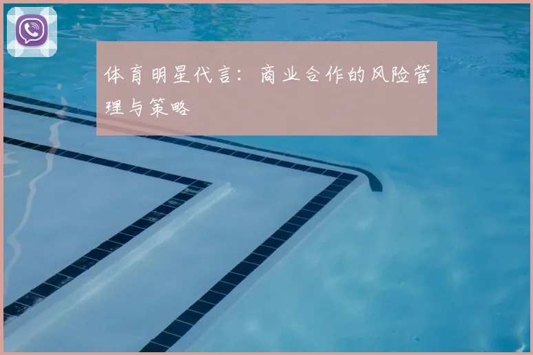 体育明星代言：商业合作的风险管理与策略