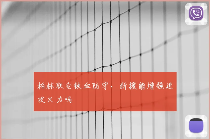 柏林联合铁血防守，新援能增强进攻火力吗