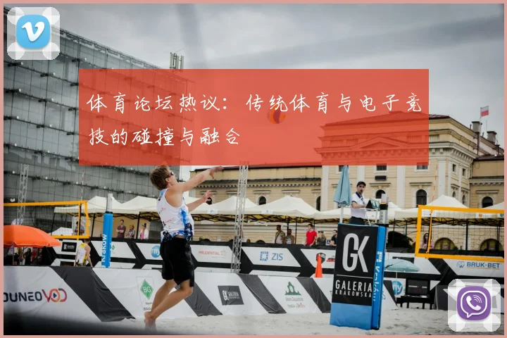体育论坛热议：传统体育与电子竞技的碰撞与融合