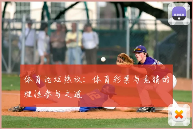 体育论坛热议：体育彩票与竞猜的理性参与之道