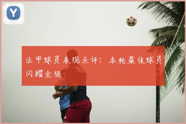 法甲球员表现点评：本轮最佳球员闪耀全场