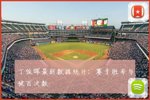 丁俊晖最新数据统计：赛季胜率与破百次数