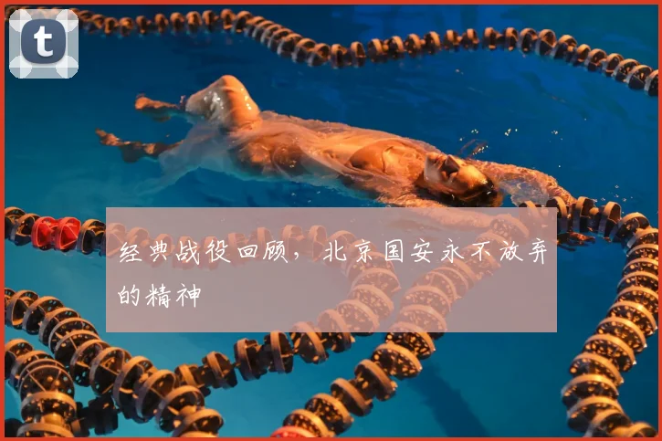 经典战役回顾，北京国安永不放弃的精神