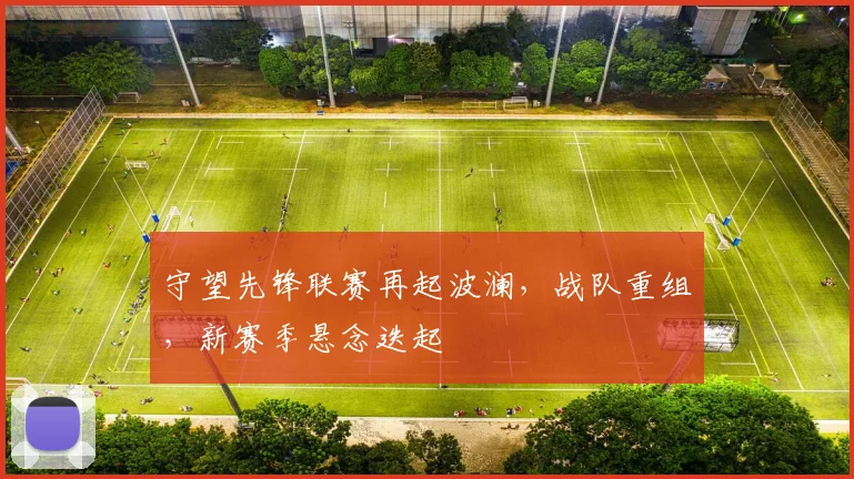 守望先锋联赛再起波澜，战队重组，新赛季悬念迭起